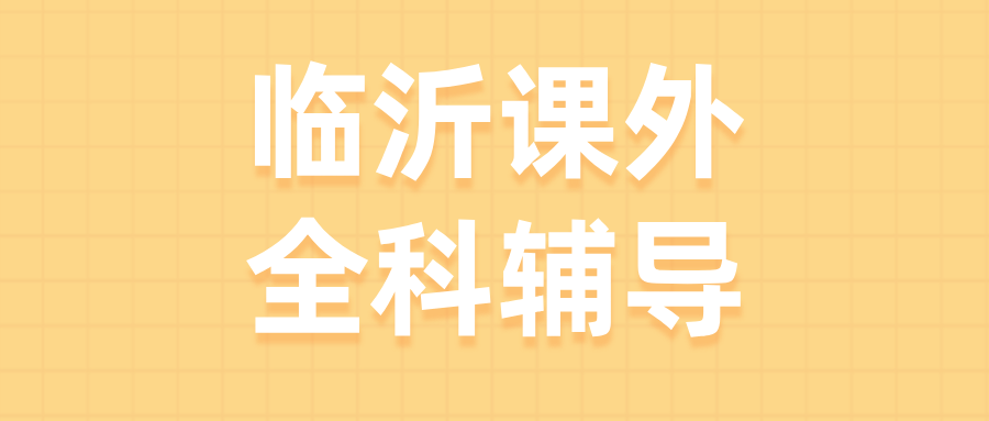 #2026临沂高中/高一/高二一对一/小班课课外/课后辅导班/补课/补习机构推荐