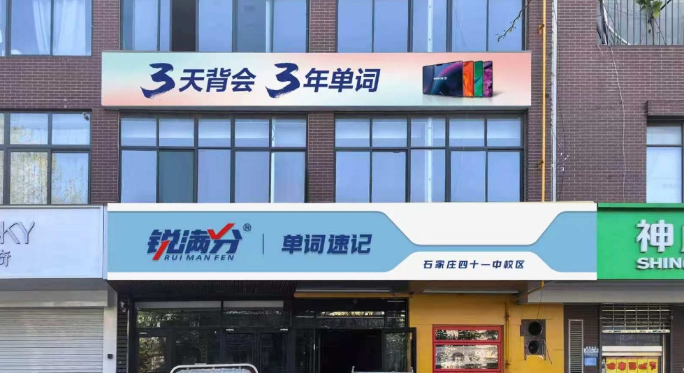 锐满分教育—石家庄四十一中校区