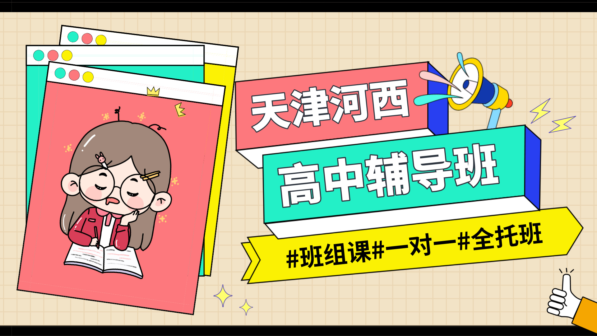 #2026天津河西高中/高一/高二一对一/小班课课外/课后辅导班/补课/补习机构哪家好