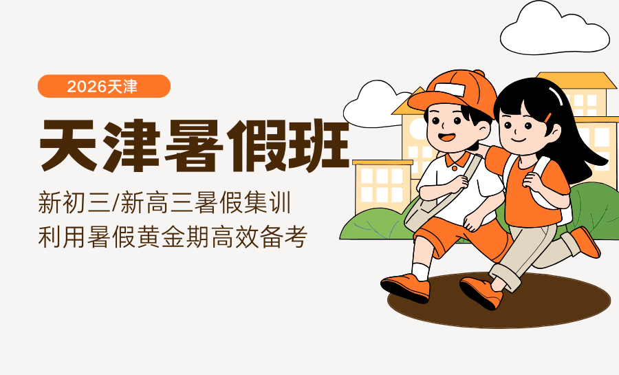 2026天津静海新初三/高三暑期集训班哪