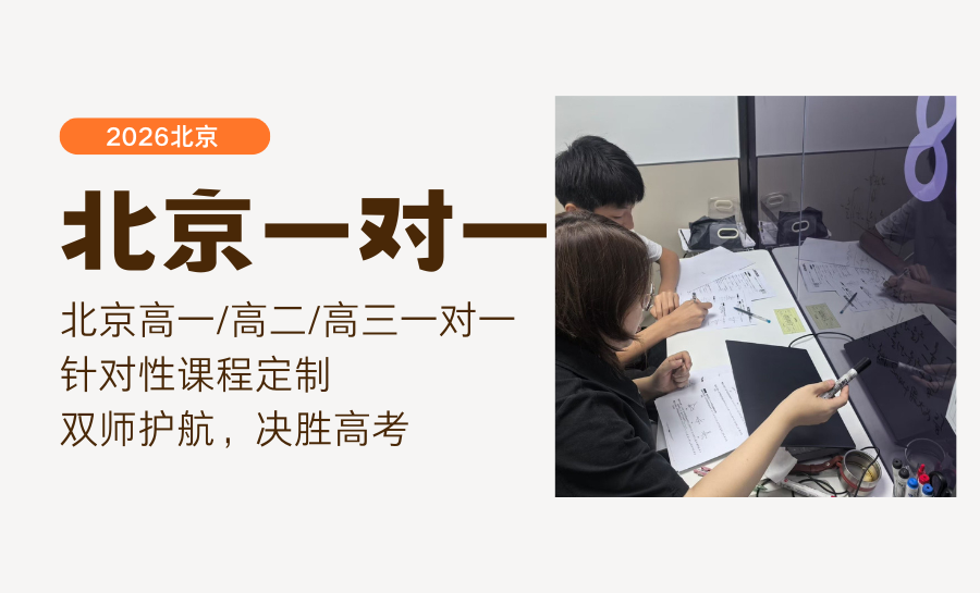 2026北京高一一对一全科辅导选哪家？北