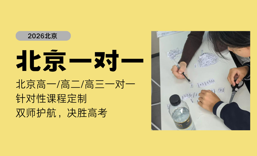 2026北京高中一对一辅导怎么选？北京锐