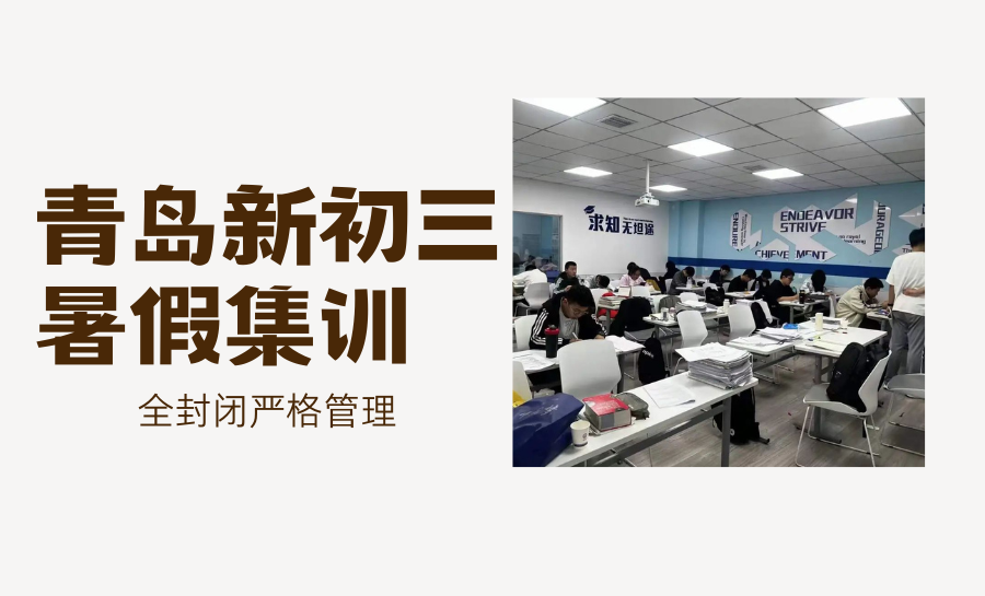 青岛暑期初三全托哪家好？2026暑假集训
