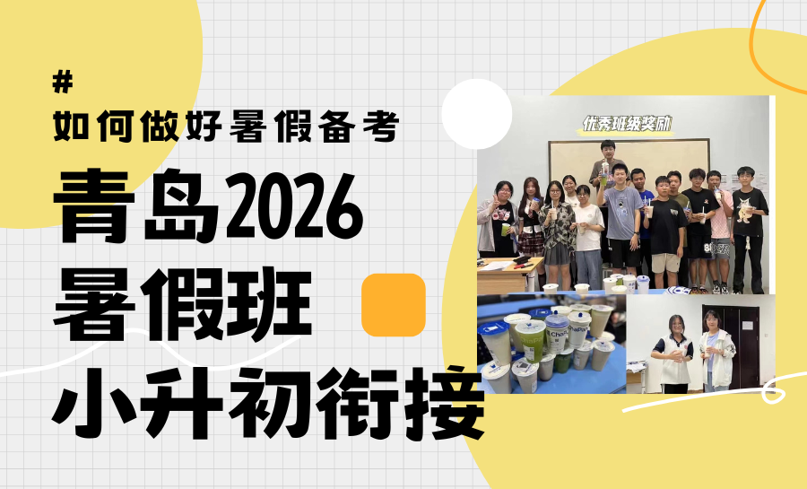 2026青岛初一衔接班怎么选？小升初暑期