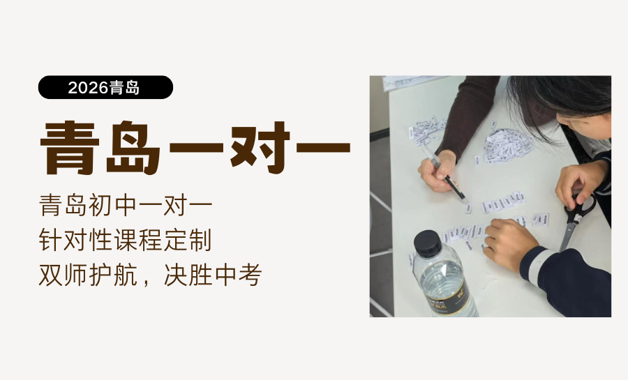 2026青岛初三暑假一对一辅导哪家好？一
