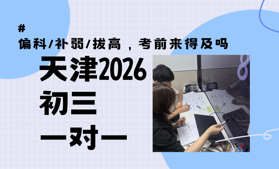 2026天津初三考前全科一对一辅导哪家好？考前一对一补弱/拔