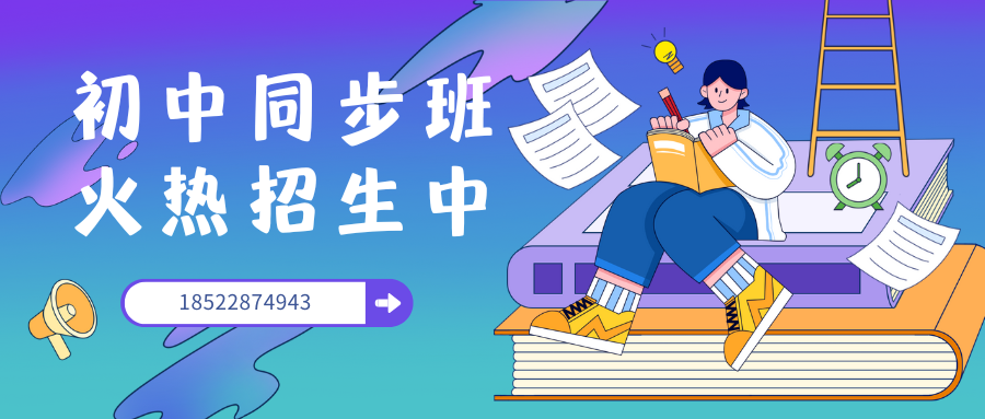 石家庄初二培训班有哪些，石家庄锐满分教育八年级暑假辅导地址(2)