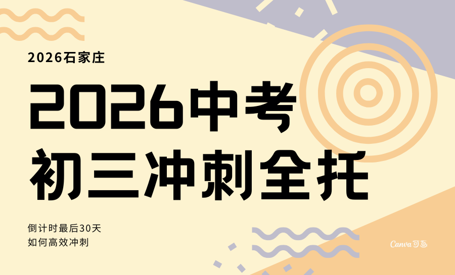 石家庄2026暑假新初三冲刺班推荐！新华