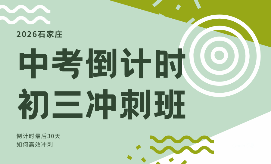 石家庄初三冲刺班怎么选？2026最新中考