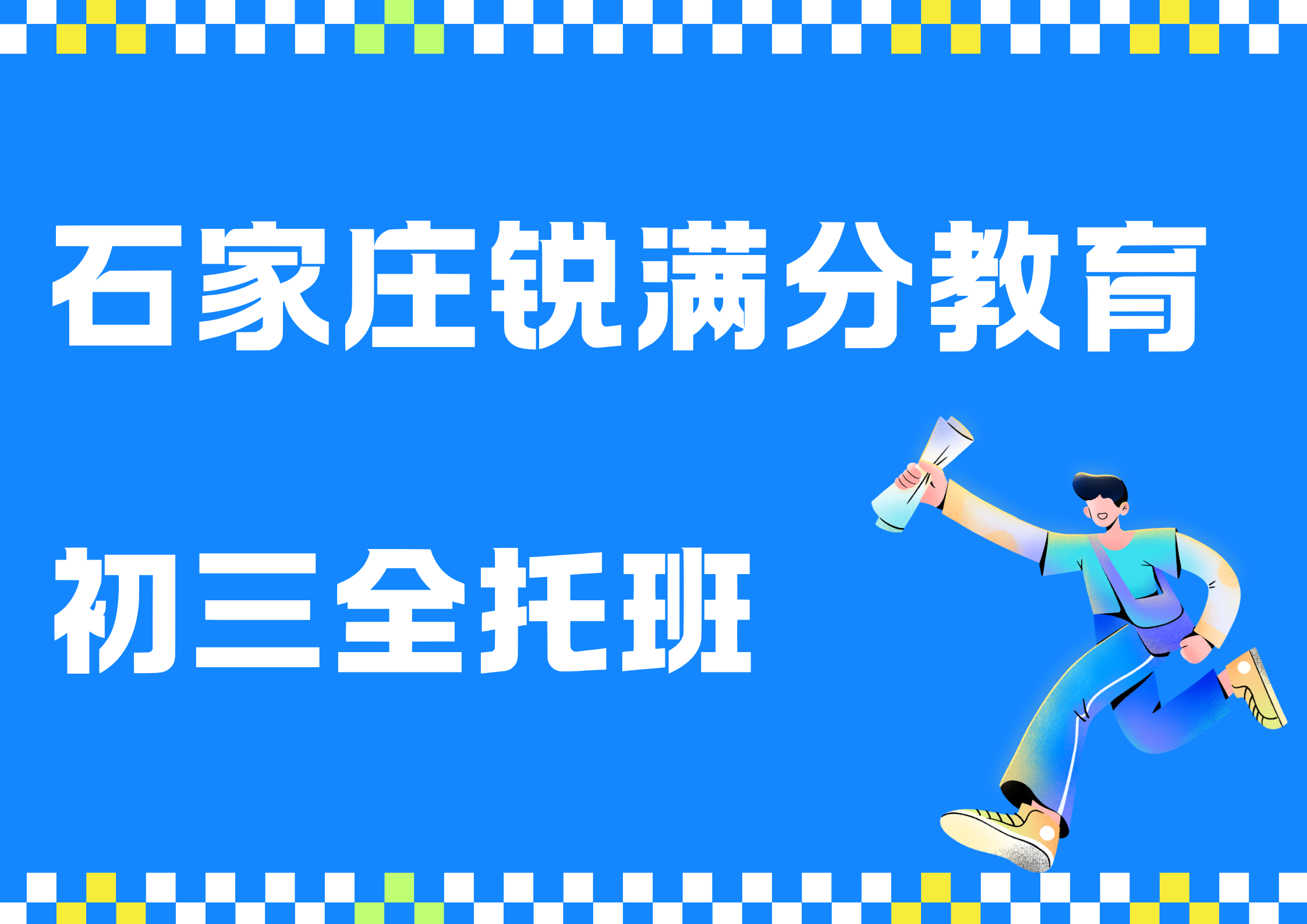 石家庄初三全托班有哪些，石家庄锐满分教育九年级全日制补习收费标准(1)