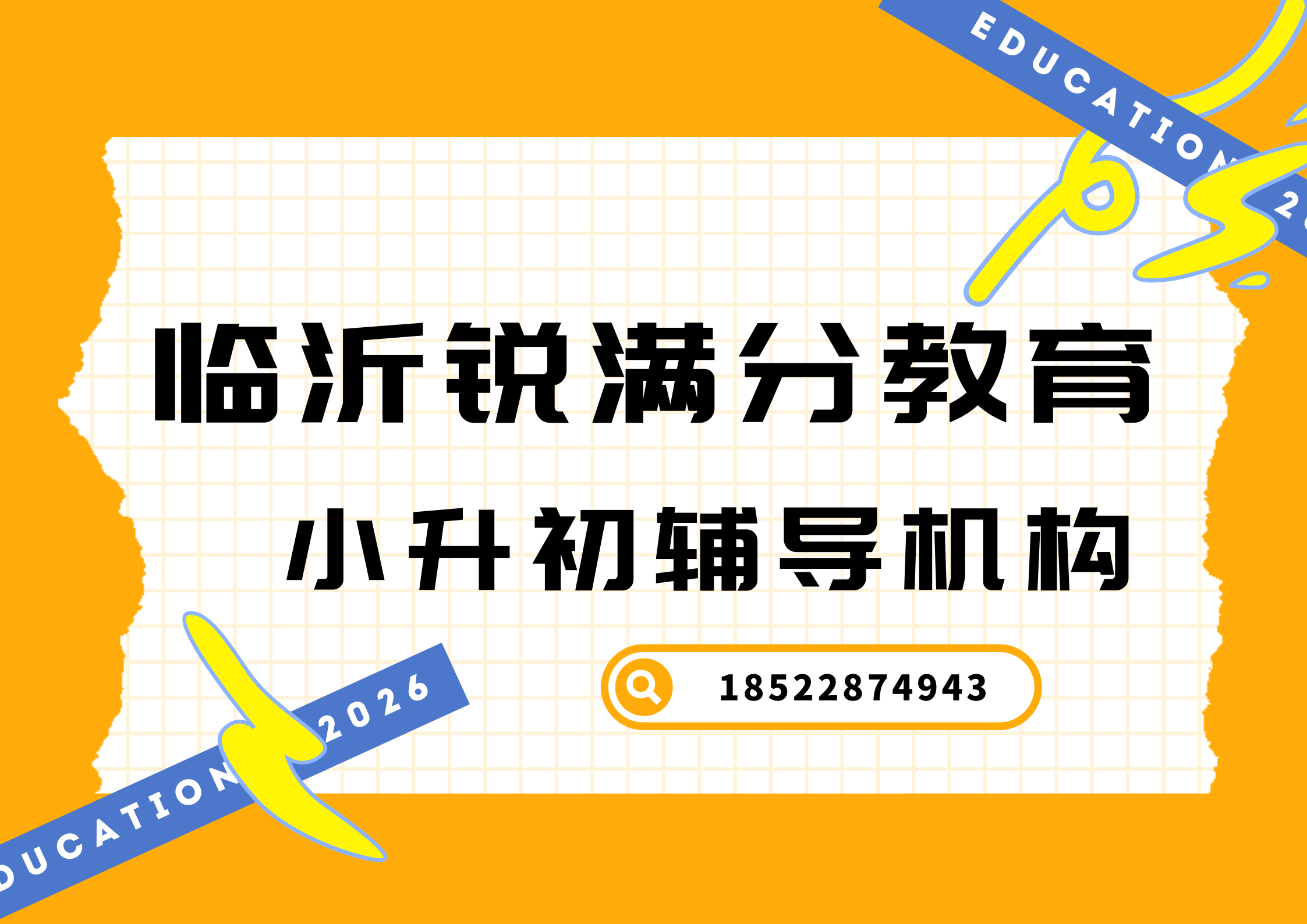 山东临沂小升初预科辅导机构排名，临沂锐满分教育新初一暑假衔接班补习收费(1)