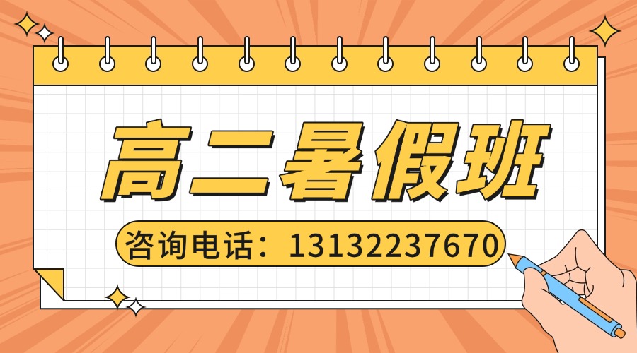 北京昌平区高二暑假班推荐！暑期全托班课/全日制学习/一对一补习(1)