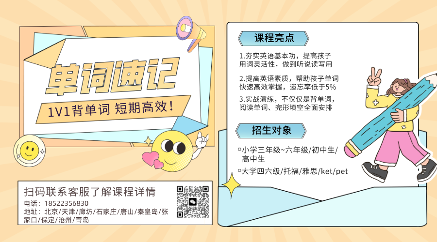 天津市六区单词速记新方法：背得快、记得牢、考得上！英语提分辅导推荐！(1)
