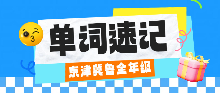 天津市六区单词速记新方法：背得快、记得牢