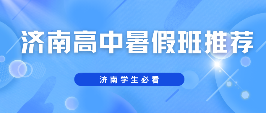 2026济南高中暑假班推荐,济南锐满分教育高一/高二/高三暑假预科班收费多少？(1)