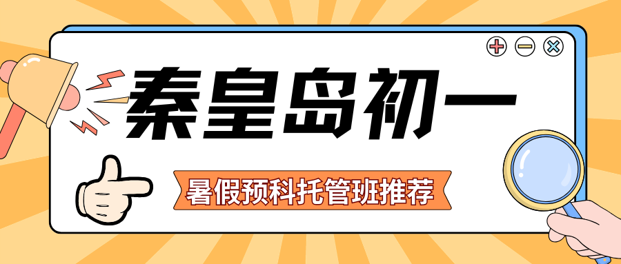 秦皇岛初一暑假托管班地址在哪？秦皇岛锐满分初一暑假班咨询热线(1)