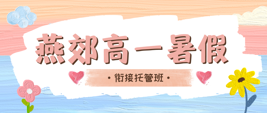 2026燕郊高一暑假托管班哪家好？燕郊锐满分教育高一暑假班怎么样？(1)