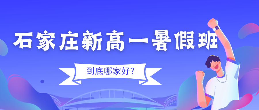 2026石家庄新高一暑假班收费,石家庄锐