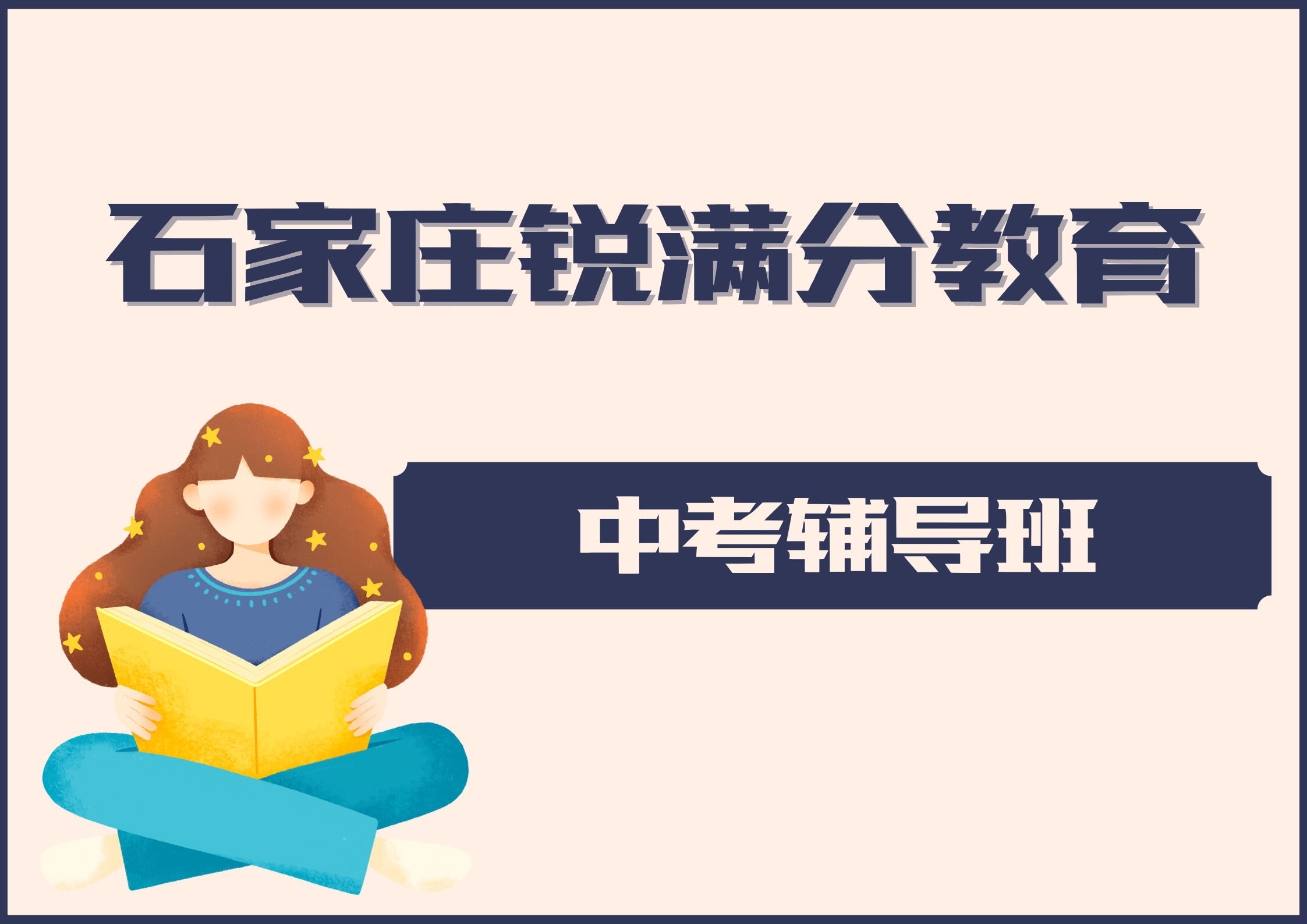 石家庄中考冲刺补习机构推荐，石家庄锐满分教育中考辅导地址及联系方式(1)
