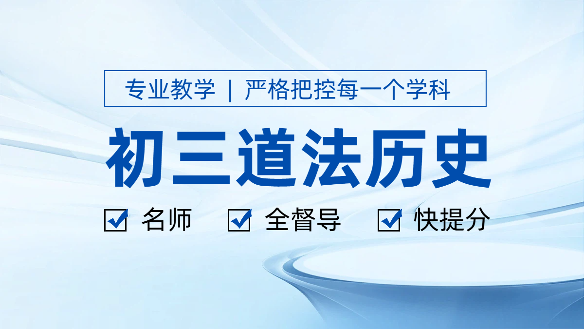 天津初三道法历史辅导老师推荐｜锐满分教育