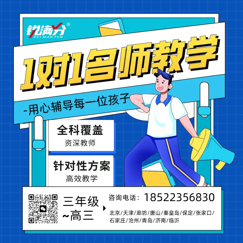 天津八年级一对一辅导老师推荐｜补课提分快，锐满分帮你精准突破！(1)