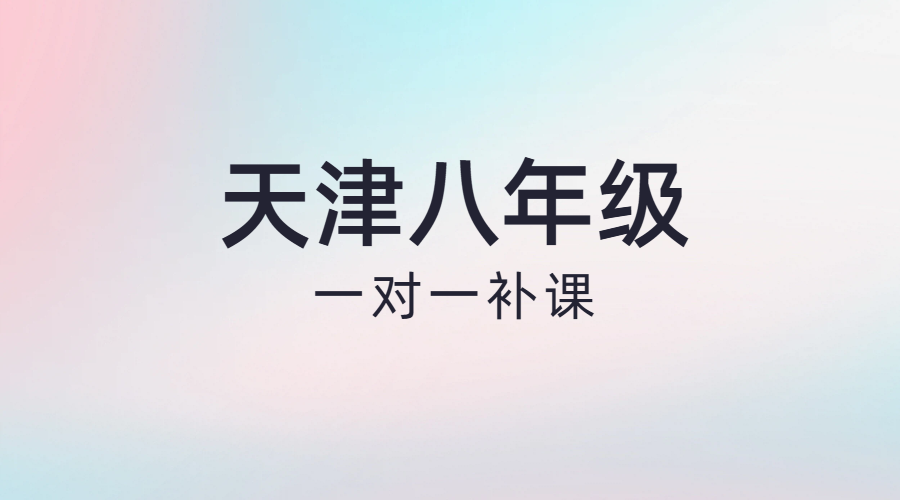 天津八年级一对一辅导老师推荐｜补课提分快，锐满分帮你精准突破
