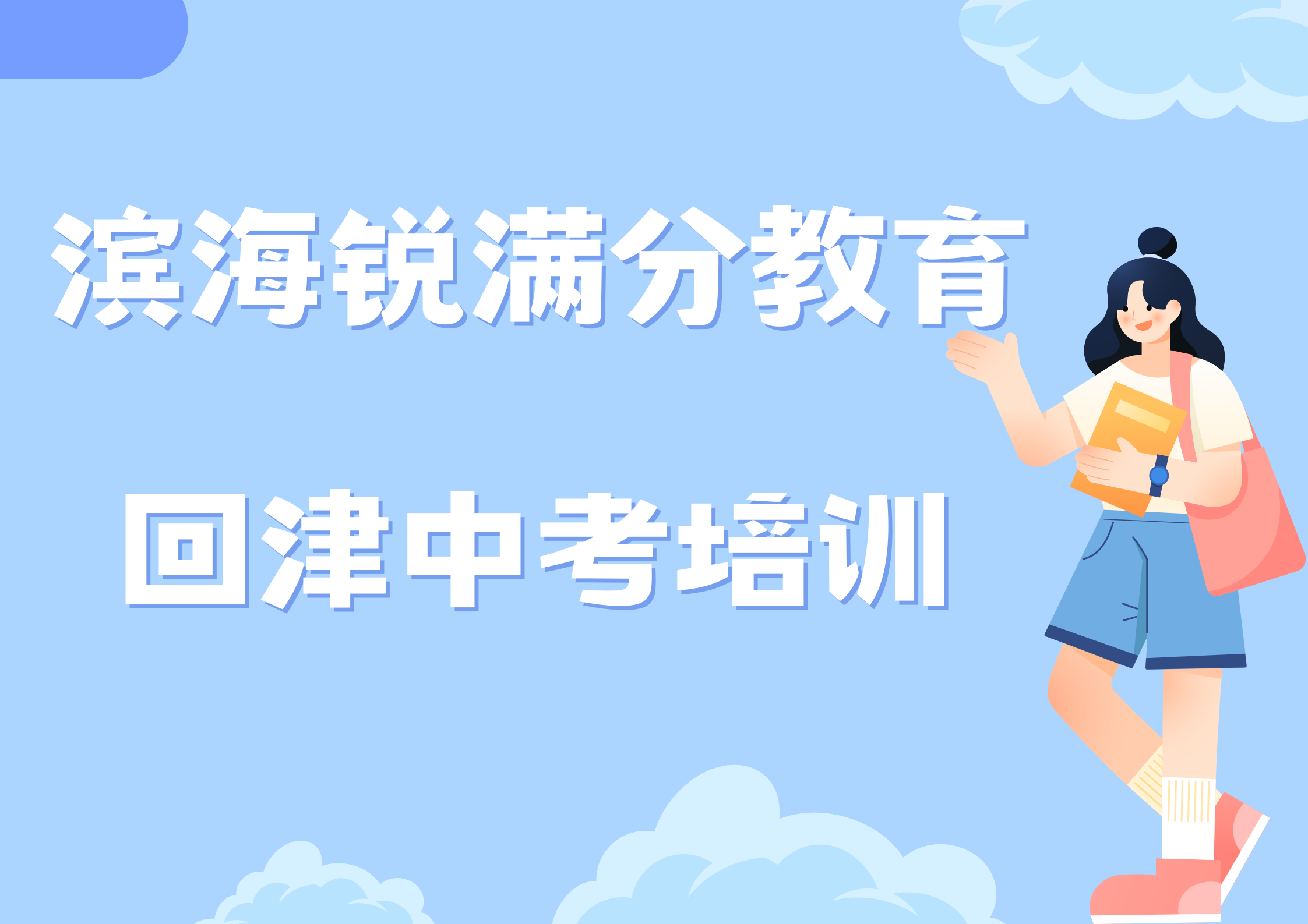 天津滨海回津中考辅导机构推荐，滨海锐满分教育回津差异化辅导怎么收费(1)