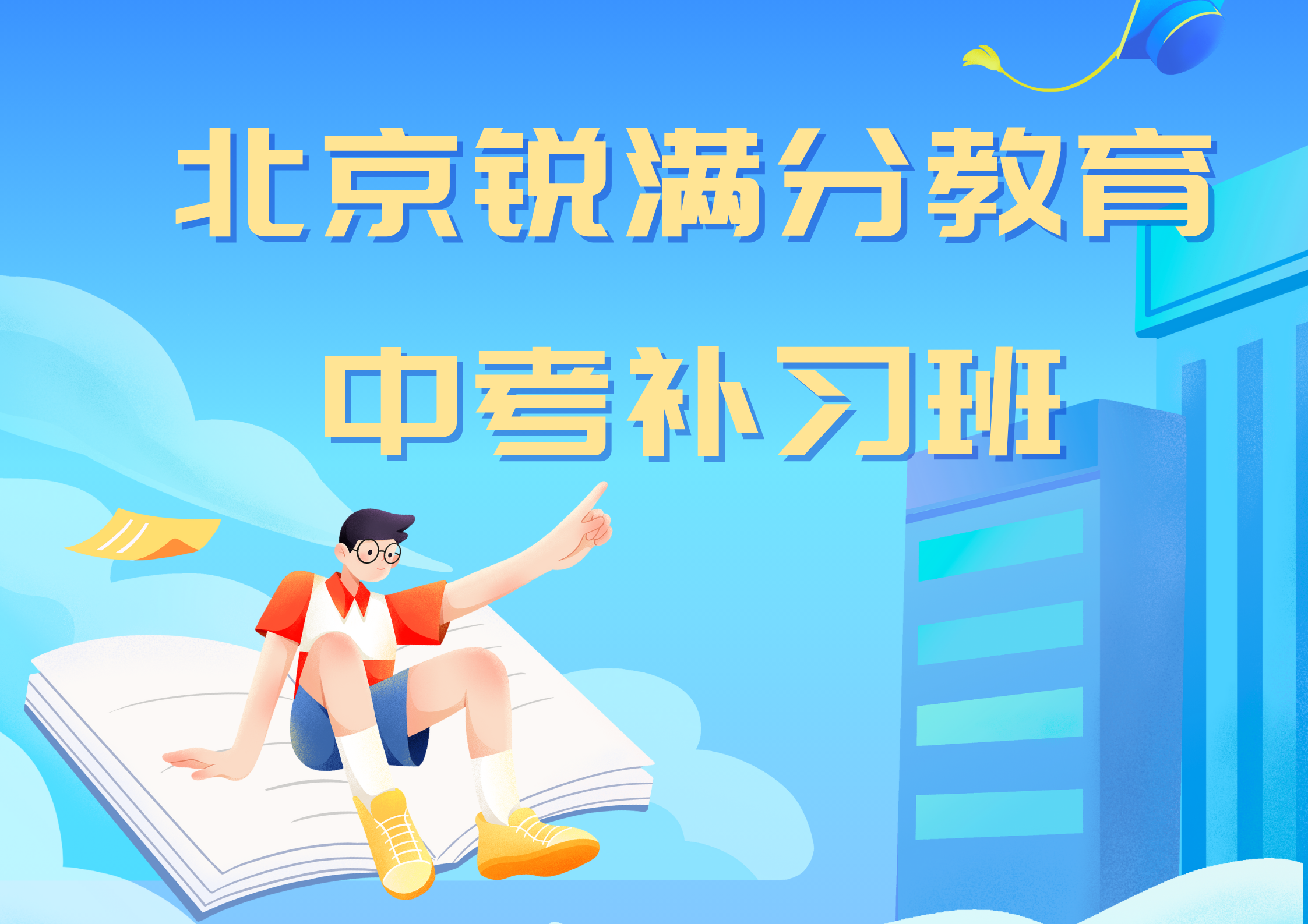 北京海淀中考冲刺补习哪家好，北京锐满分教育中考一对一课时费(1)