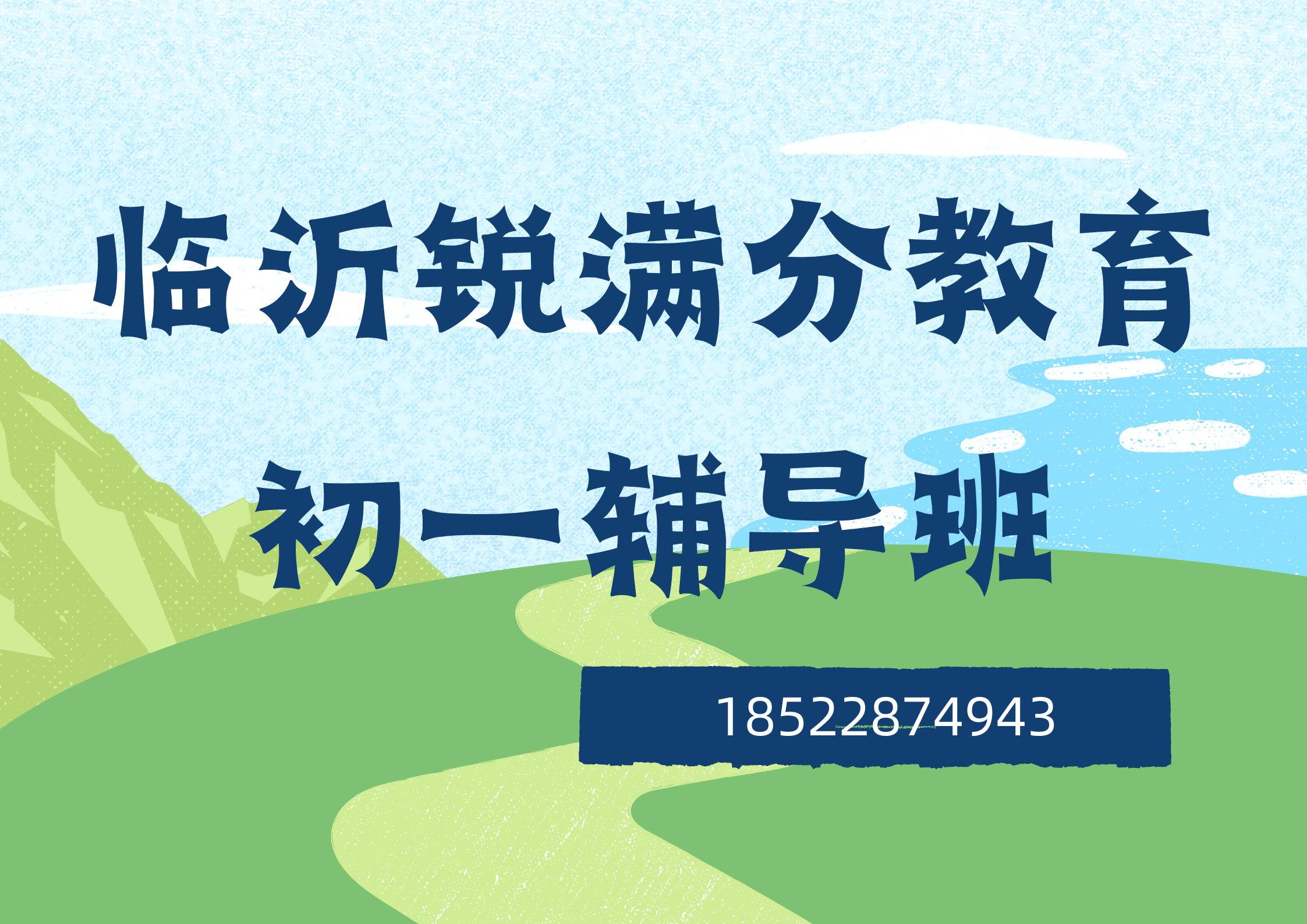 山东临沂七年级辅导机构有哪些，临沂锐满分教育初一补习收费标准(1)