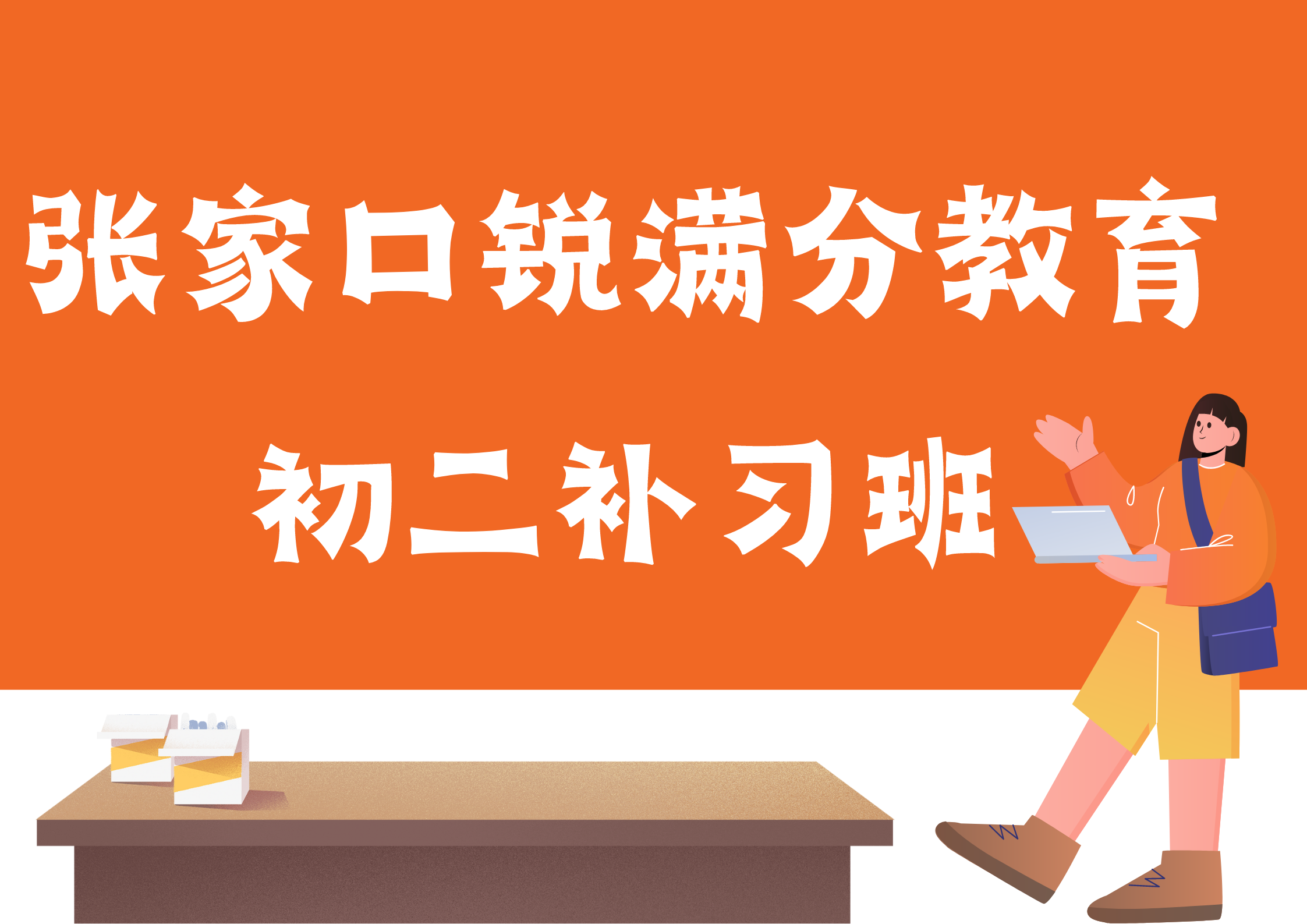 张家口初二辅导班有哪些，张家口锐满分教育