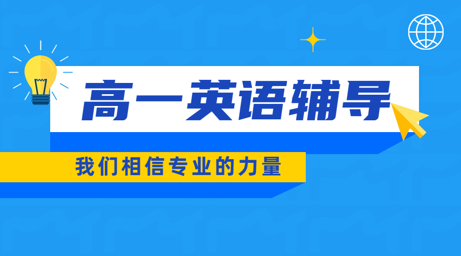 锐思天津和平区高一英语辅导推荐｜专业名师