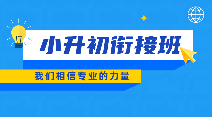 锐思天津南开区小升初衔接班辅导推荐｜专业老师护航，助力孩子从