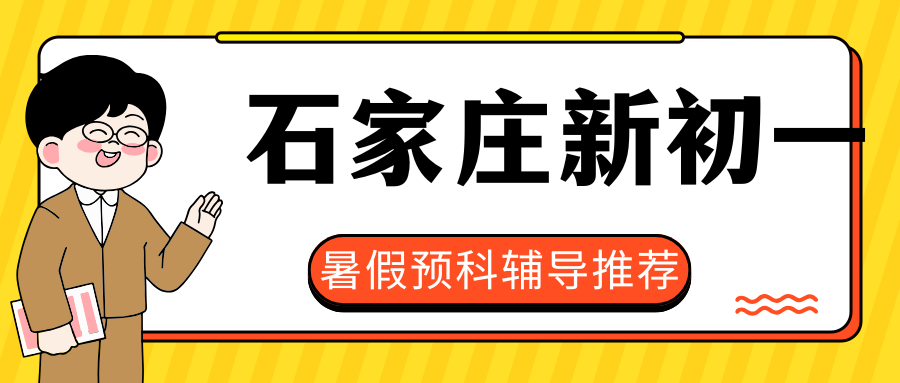 2026年石家庄七年级预科班哪家好,石家庄锐满分初一/七年级/小升初暑假衔接辅导班地址(1) 2026年石家庄七年级预科班哪家好,石家庄锐满分初一/七年级/小升初暑假衔接辅导班地址(1)