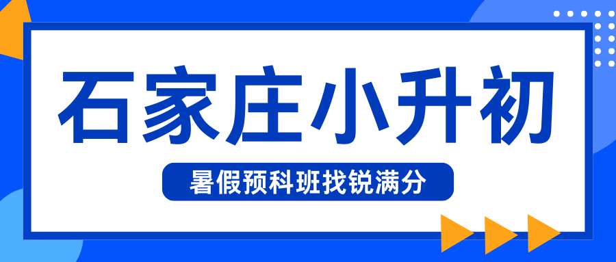 石家庄新初一暑假班联系方式,石家庄新初一/小升初/七年级/六升七预科班推荐(1)