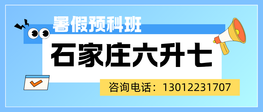 2026年石家庄新初一/小升初/六升七暑假班火热招生中！石家庄新初一暑假班哪家好？(1)