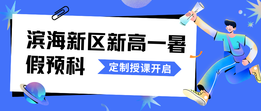 2026年滨海新区高一预科/新高一/初升高暑假班哪家好,滨海新区锐满分教育联系方式(1)