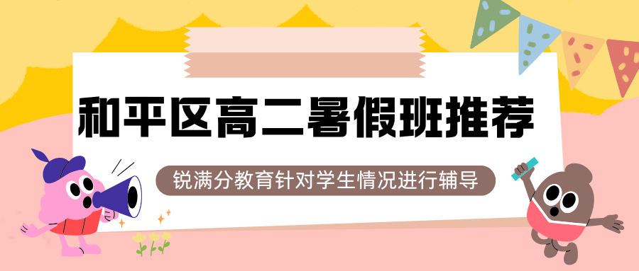 2026和平区高二暑假班收费多少钱,和平区初一/初二/初三补习班推荐(1)