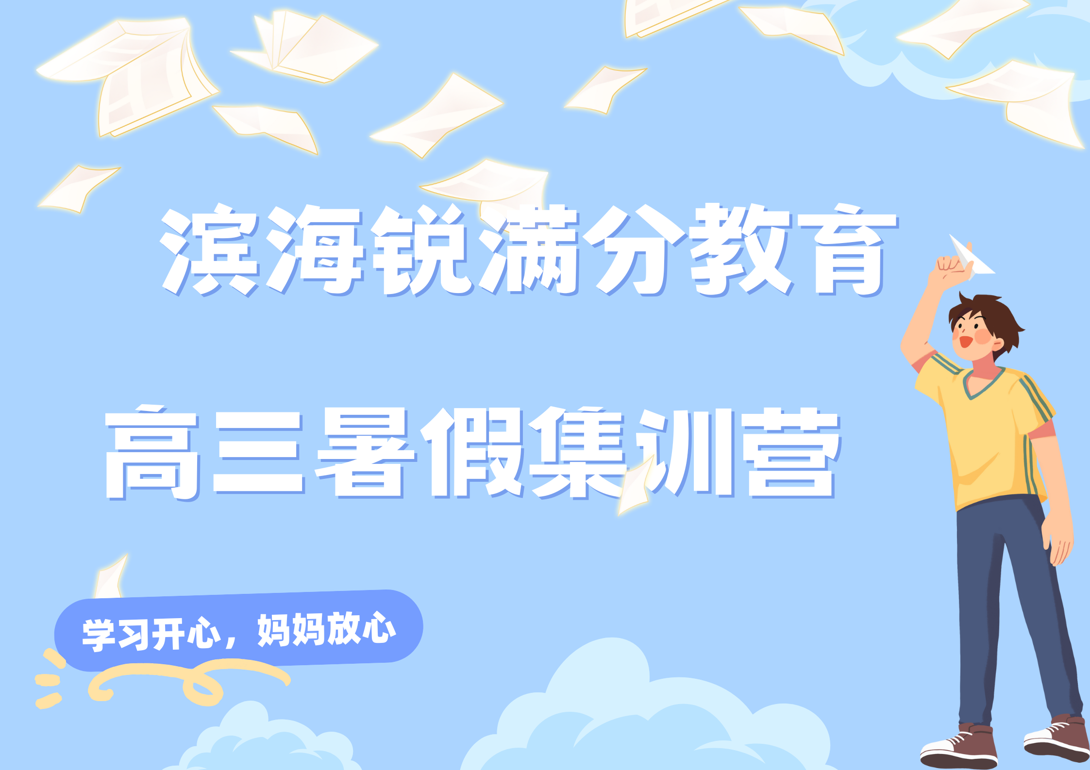 天津滨海高三暑假辅导机构推荐，滨海锐满分教育高二升高三暑假补习收费(1)