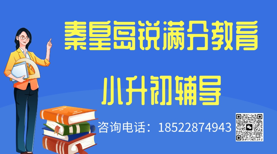 秦皇岛小升初暑假辅导推荐机构，秦皇岛锐满分教育新初一衔接班怎么收费(1)
