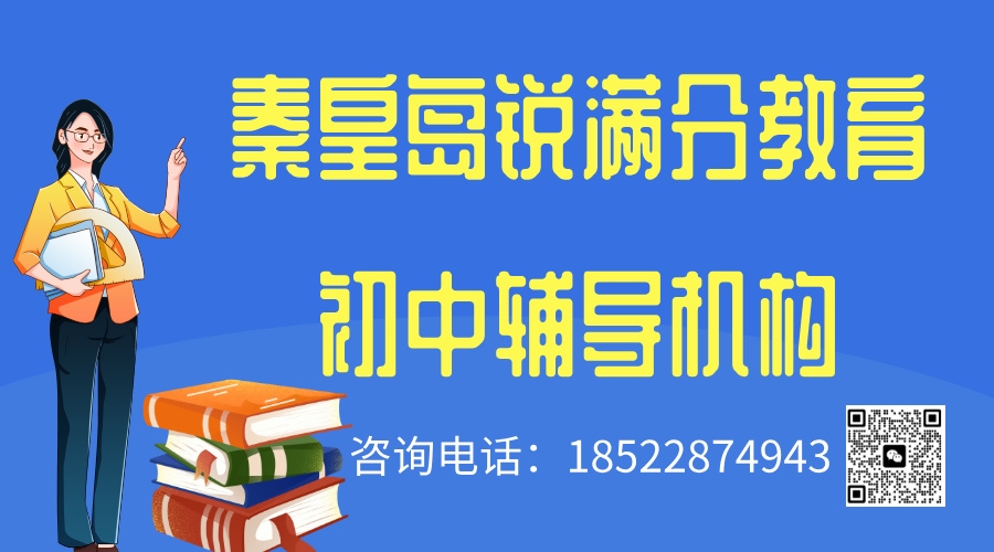 秦皇岛初中培训机构有哪些，秦皇岛锐满分教育初一/初二/初三补习怎么联系(1)