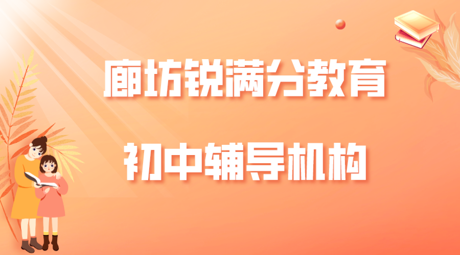 廊坊初中补习哪家好，廊坊锐满分教育初一/初二/初三辅导机构在哪(1)