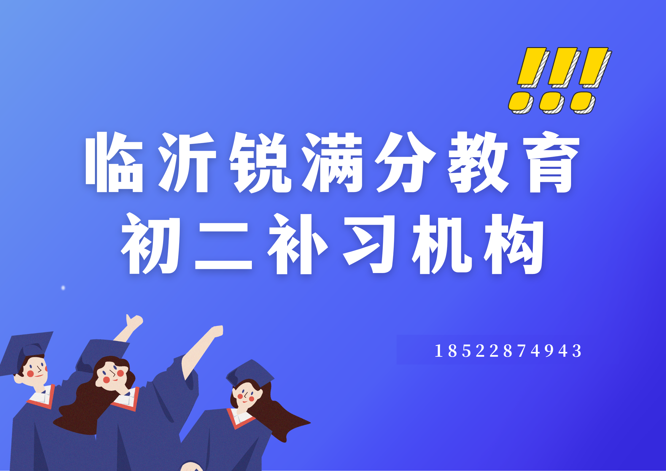 山东临沂初二补习机构推荐，临沂锐满分教育八年级辅导班怎么联系(1)