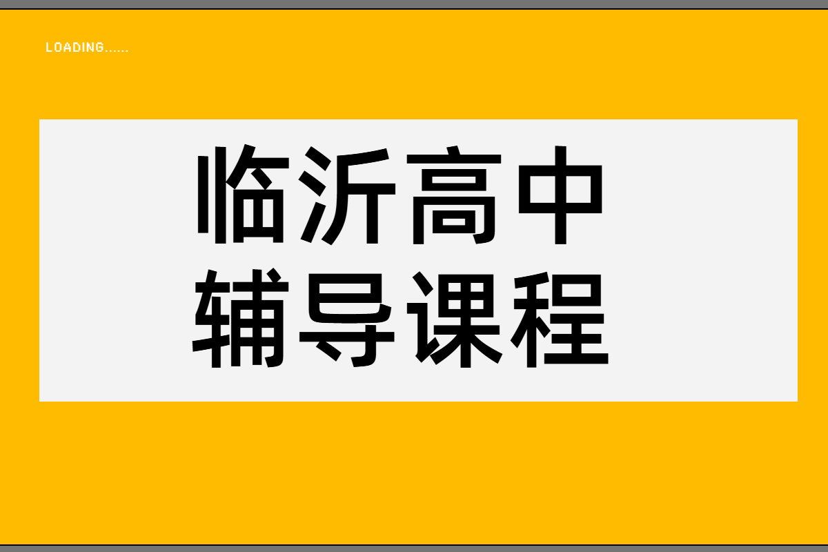 临沂高中补课机构高一高二高三辅导推荐高中生