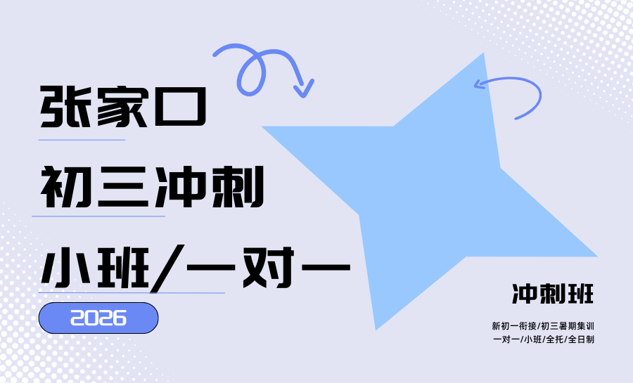 2026张家口初三冲刺班线下精准辅导机构