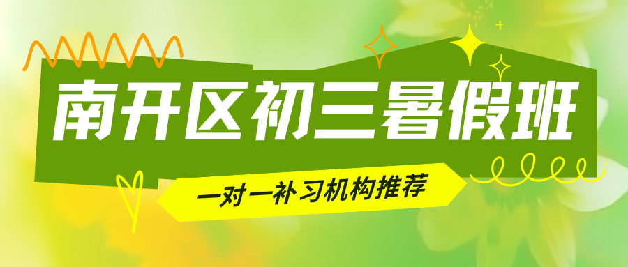 2026南开区初三暑假班地址,南开初三暑