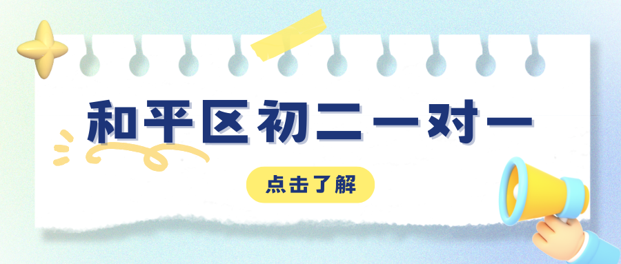 2026和平区初二一对一补习怎么选？和平