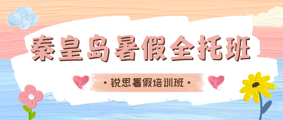 2026年秦皇岛暑假全托班推荐,秦皇岛初