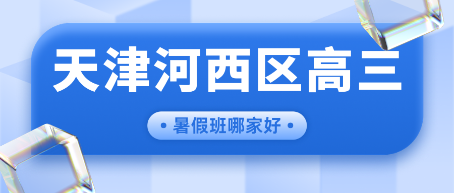 河西区高三全日制冲刺班咨询电话,天津河西区锐满分教育高三暑假全托集训地址在哪儿(2)