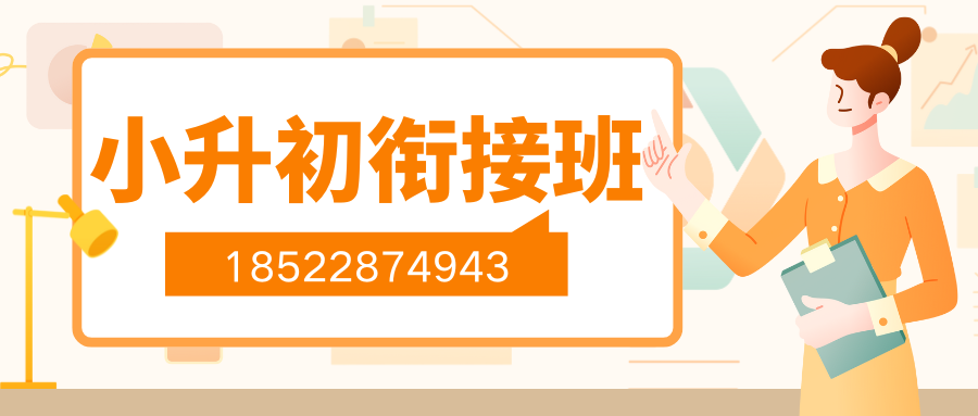 天津武清小升初辅导机构推荐，武清锐满分教育新初一暑假预科班收费(2)