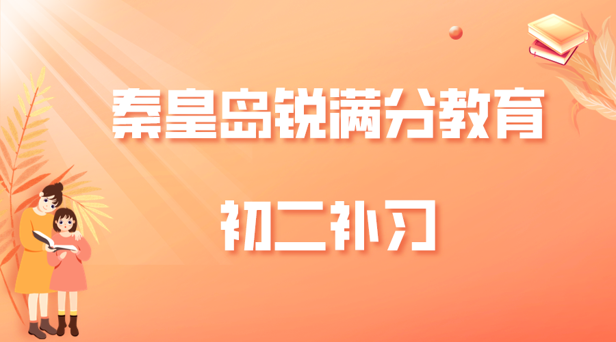秦皇岛初二辅导哪家好，秦皇岛锐满分教育八年级辅导机构联系方式(1)